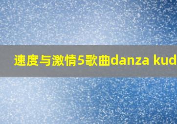 速度与激情5歌曲danza kuduro